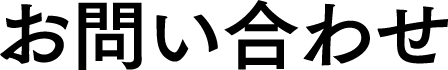 お問い合わせ