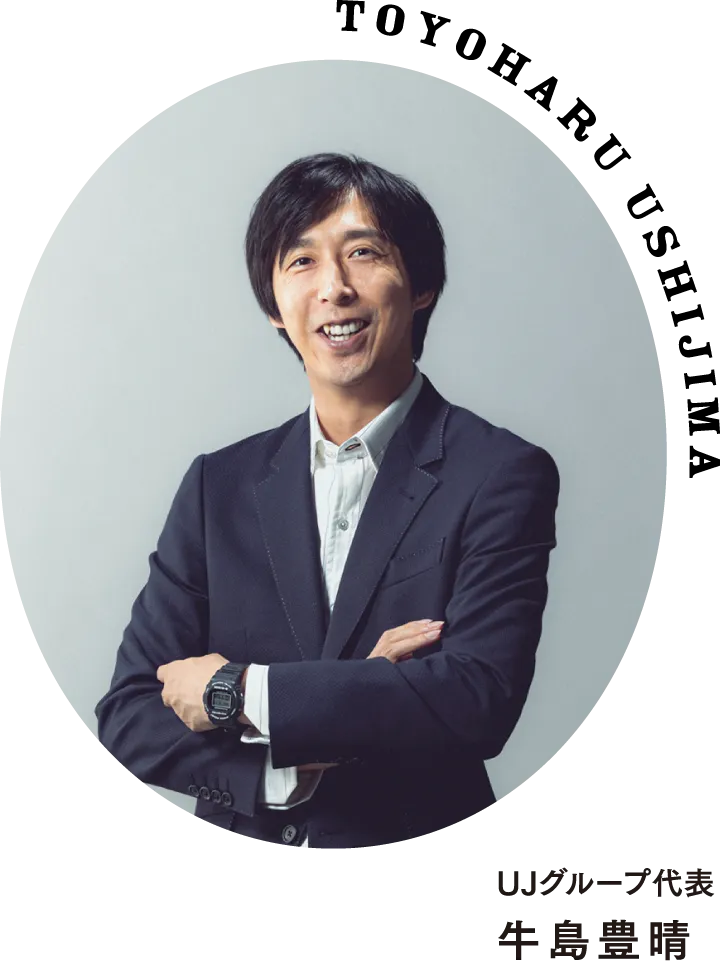 UJグループ代表 牛島豊晴