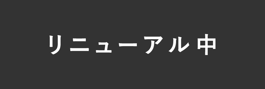 リニューアル中